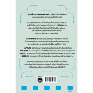 พลังแห่งสมองที่สอง (Building a Second Brain) / Tiago Forte / รินทร์ลิตา ศรีโรจนภิญโญ / Bookscape