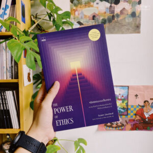 จริยธรรมบนเส้นขอบ (The Power of Ethics) / Susan Liautaud / ธงทอง จันทรางศุ และ พิเศษ สอาดเย็น / Bookscape