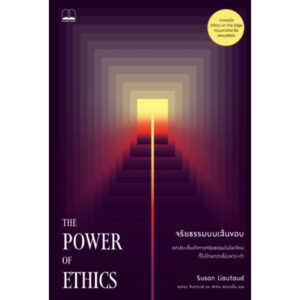 9786168339312-02.jpg จริยธรรมบนเส้นขอบ (The Power of Ethics) / Susan Liautaud / ธงทอง จันทรางศุ และ พิเศษ สอาดเย็น / Bookscape