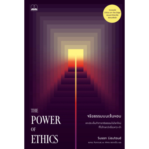 9786168339312-02.jpg จริยธรรมบนเส้นขอบ (The Power of Ethics) / Susan Liautaud / ธงทอง จันทรางศุ และ พิเศษ สอาดเย็น / Bookscape
