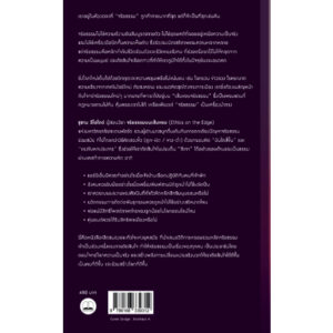 9786168339312-03.jpg จริยธรรมบนเส้นขอบ (The Power of Ethics) / Susan Liautaud / ธงทอง จันทรางศุ และ พิเศษ สอาดเย็น / Bookscape