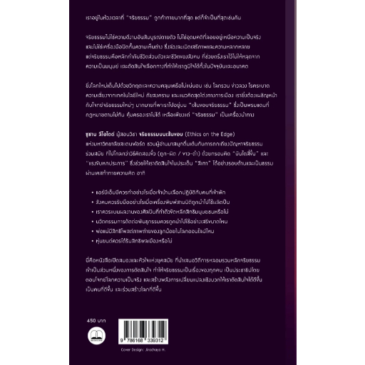 9786168339312-03.jpg จริยธรรมบนเส้นขอบ (The Power of Ethics) / Susan Liautaud / ธงทอง จันทรางศุ และ พิเศษ สอาดเย็น / Bookscape