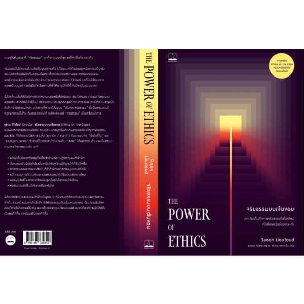 9786168339312-04.jpg จริยธรรมบนเส้นขอบ (The Power of Ethics) / Susan Liautaud / ธงทอง จันทรางศุ และ พิเศษ สอาดเย็น / Bookscape