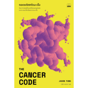 ถอดรหัสสกัดมะเร็ง (The Cancer Code: A Revolutionary New Understanding of a Medical Mystery) / Jason Fung / ลลิตา ผลผลา / Bookscape
