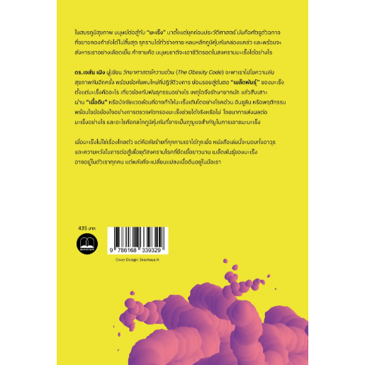 ถอดรหัสสกัดมะเร็ง (The Cancer Code: A Revolutionary New Understanding of a Medical Mystery) / Jason Fung / ลลิตา ผลผลา / Bookscape