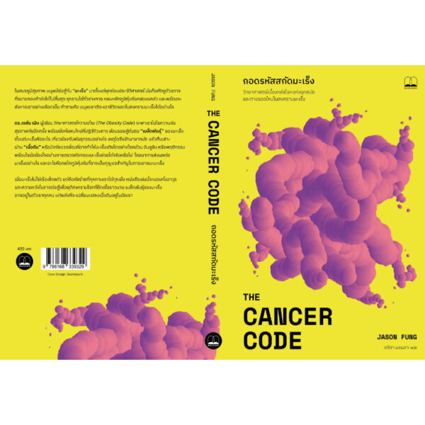 ถอดรหัสสกัดมะเร็ง (The Cancer Code: A Revolutionary New Understanding of a Medical Mystery) / Jason Fung / ลลิตา ผลผลา / Bookscape