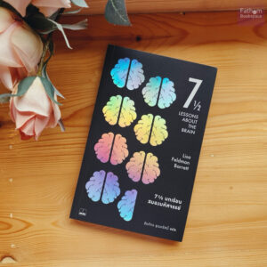 9786168339336-01.jpg 7½ บทเรียนสมองมหัศจรรย์ (Seven and a Half Lessons about the Brain) / Lisa Feldman Barrett / ชัยภัทร ชุณหรัศมิ์ / Bookscape