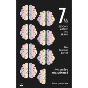 9786168339336-02.jpg 7½ บทเรียนสมองมหัศจรรย์ (Seven and a Half Lessons about the Brain) / Lisa Feldman Barrett / ชัยภัทร ชุณหรัศมิ์ / Bookscape