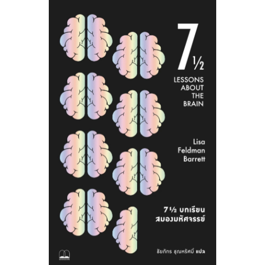 7½ บทเรียนสมองมหัศจรรย์ (Seven and a Half Lessons about the Brain) / Lisa Feldman Barrett / ชัยภัทร ชุณหรัศมิ์ / Bookscape