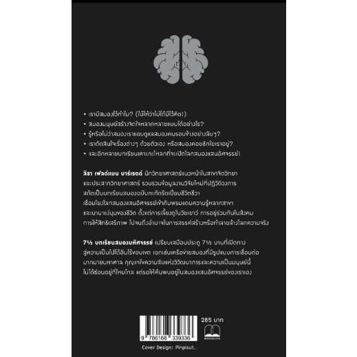 7½ บทเรียนสมองมหัศจรรย์ (Seven and a Half Lessons about the Brain) / Lisa Feldman Barrett / ชัยภัทร ชุณหรัศมิ์ / Bookscape