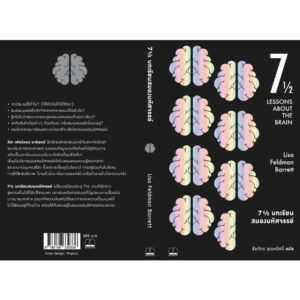 9786168339336-04.jpg 7½ บทเรียนสมองมหัศจรรย์ (Seven and a Half Lessons about the Brain) / Lisa Feldman Barrett / ชัยภัทร ชุณหรัศมิ์ / Bookscape