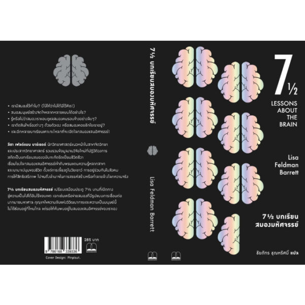 7½ บทเรียนสมองมหัศจรรย์ (Seven and a Half Lessons about the Brain) / Lisa Feldman Barrett / ชัยภัทร ชุณหรัศมิ์ / Bookscape