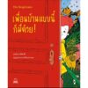 เพื่อนบ้านแบบนี้ก็มีด้วย! The Neighbours / เอนัต ซาร์ฟาตี / ณัฏฐพรรณ เรืองศิรินุสรณ์ / Bookscape