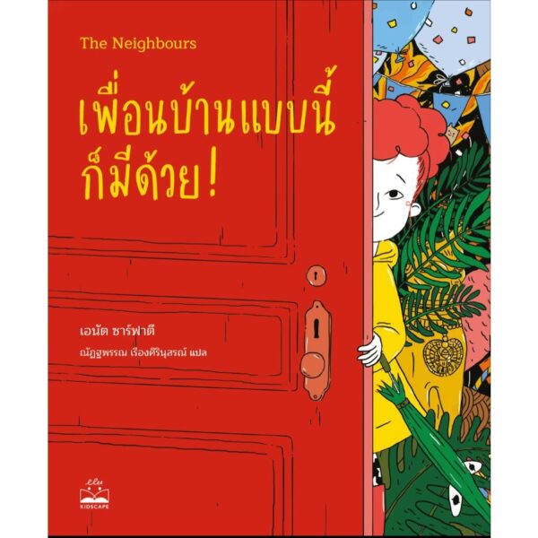 เพื่อนบ้านแบบนี้ก็มีด้วย! The Neighbours / เอนัต ซาร์ฟาตี / ณัฏฐพรรณ เรืองศิรินุสรณ์ / Bookscape