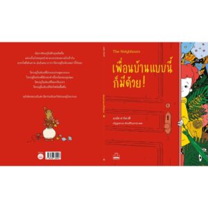 เพื่อนบ้านแบบนี้ก็มีด้วย! The Neighbours / เอนัต ซาร์ฟาตี / ณัฏฐพรรณ เรืองศิรินุสรณ์ / Bookscape