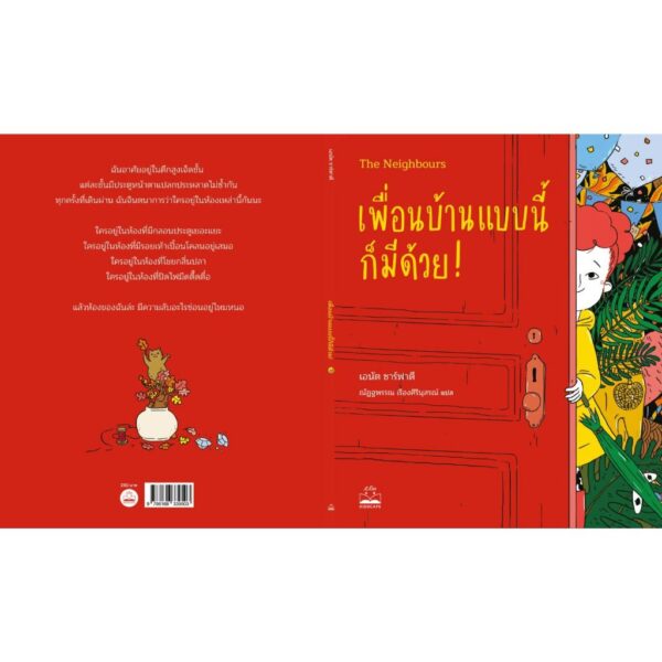 เพื่อนบ้านแบบนี้ก็มีด้วย! The Neighbours / เอนัต ซาร์ฟาตี / ณัฏฐพรรณ เรืองศิรินุสรณ์ / Bookscape