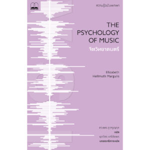 9786168339510-02.jpg จิตวิทยาดนตรี ความรู้ฉบับพกพา The Psychology of Music / Elizabeth Hellmu / Bookscape