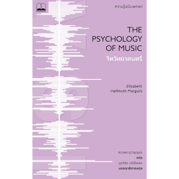 9786168339510-02.jpg จิตวิทยาดนตรี ความรู้ฉบับพกพา The Psychology of Music / Elizabeth Hellmu / Bookscape
