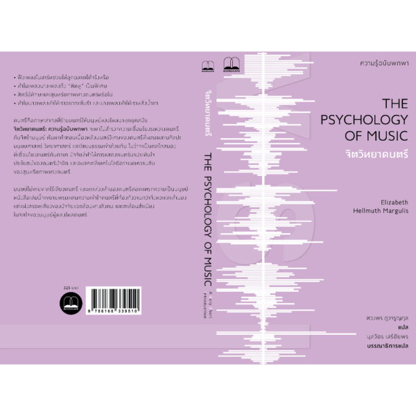 9786168339510-03.jpg จิตวิทยาดนตรี ความรู้ฉบับพกพา The Psychology of Music / Elizabeth Hellmu / Bookscape