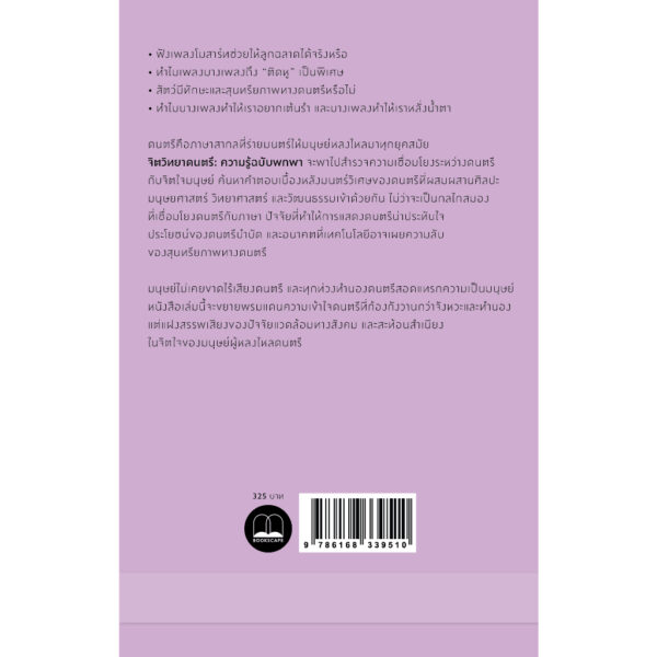 9786168339510-04.jpg จิตวิทยาดนตรี ความรู้ฉบับพกพา The Psychology of Music / Elizabeth Hellmu / Bookscape