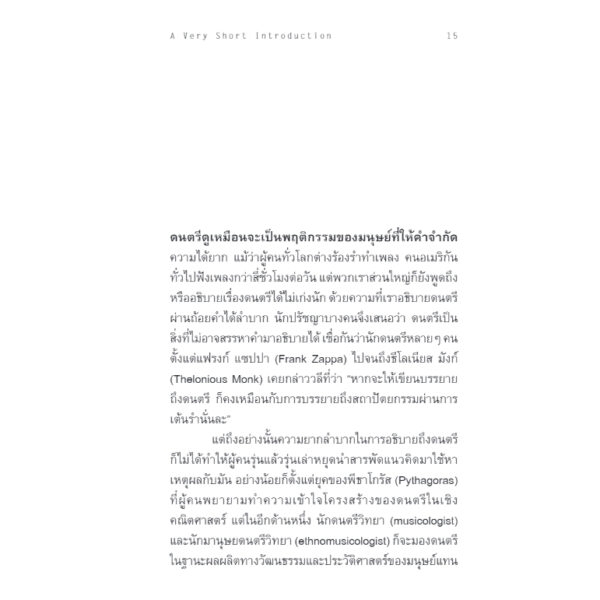 9786168339510-06.jpg จิตวิทยาดนตรี ความรู้ฉบับพกพา The Psychology of Music / Elizabeth Hellmu / Bookscape