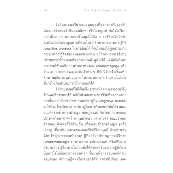 9786168339510-07.jpg จิตวิทยาดนตรี ความรู้ฉบับพกพา The Psychology of Music / Elizabeth Hellmu / Bookscape