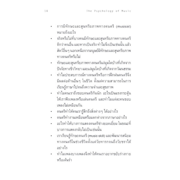9786168339510-08.jpg จิตวิทยาดนตรี ความรู้ฉบับพกพา The Psychology of Music / Elizabeth Hellmu / Bookscape