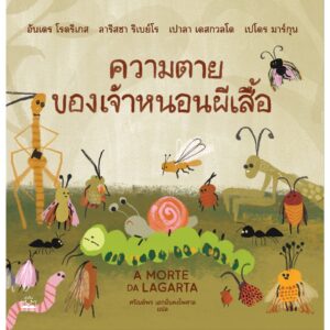 ความตายของเจ้าหนอนผีเสื้อ A MORTE DA LAGARTA / อันเดร โรดริเกส, ลาริสซา ริเบย์โร, เปาลา เดสกวลโด, เปโดร มาร์กุน / ศรัณย์พร เอกมั่นคงไพศาล / KIDSCAPE