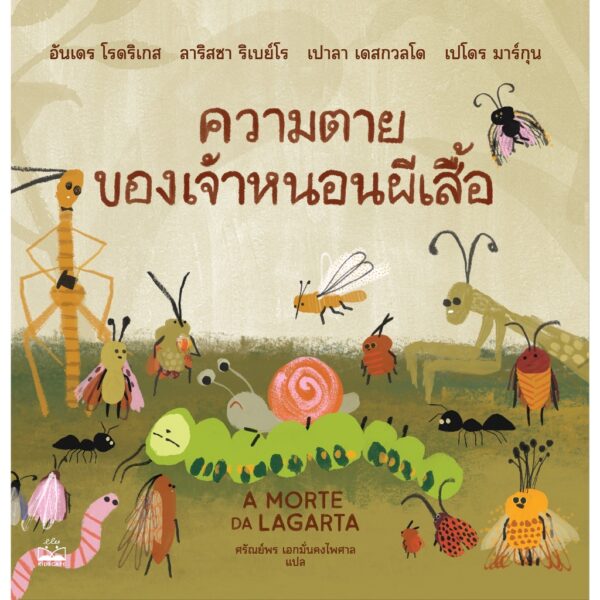 ความตายของเจ้าหนอนผีเสื้อ A MORTE DA LAGARTA / อันเดร โรดริเกส, ลาริสซา ริเบย์โร, เปาลา เดสกวลโด, เปโดร มาร์กุน / ศรัณย์พร เอกมั่นคงไพศาล / KIDSCAPE