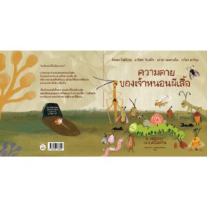 ความตายของเจ้าหนอนผีเสื้อ A MORTE DA LAGARTA / อันเดร โรดริเกส, ลาริสซา ริเบย์โร, เปาลา เดสกวลโด, เปโดร มาร์กุน / ศรัณย์พร เอกมั่นคงไพศาล / KIDSCAPE