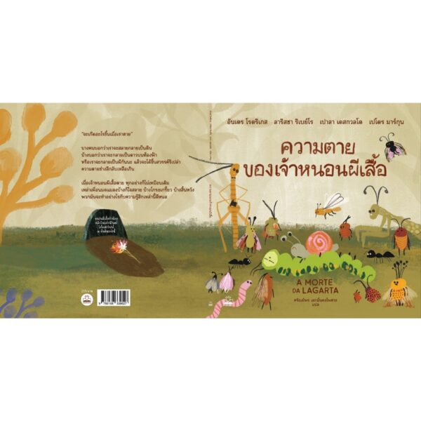 ความตายของเจ้าหนอนผีเสื้อ A MORTE DA LAGARTA / อันเดร โรดริเกส, ลาริสซา ริเบย์โร, เปาลา เดสกวลโด, เปโดร มาร์กุน / ศรัณย์พร เอกมั่นคงไพศาล / KIDSCAPE