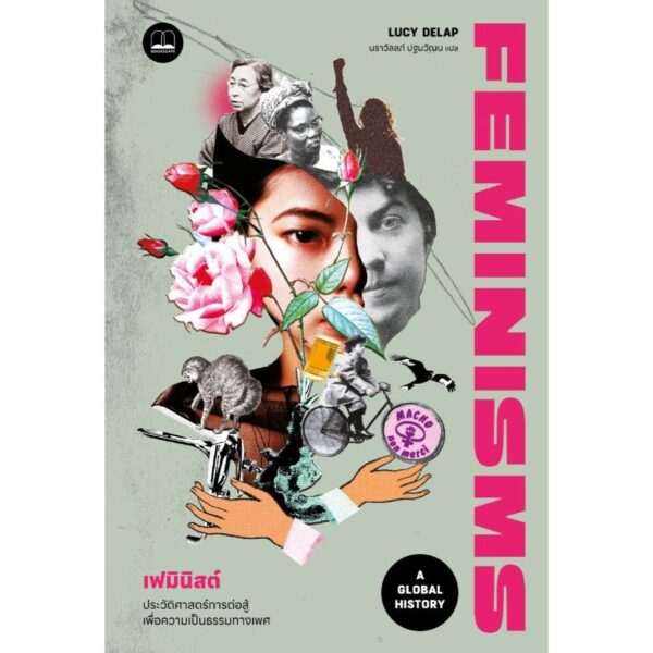 เฟมินิสต์: ประวัติศาสตร์การต่อสู้เพื่อความเป็นธรรมทางเพศ Feminisms: A Global History / Lucy Delap / นราวัลลภ์ ปฐมวัฒน / Bookscape