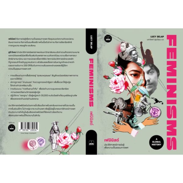 เฟมินิสต์: ประวัติศาสตร์การต่อสู้เพื่อความเป็นธรรมทางเพศ Feminisms: A Global History / Lucy Delap / นราวัลลภ์ ปฐมวัฒน / Bookscape