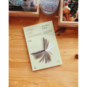 9786168339541-01.jpg Long Life Learning: เรียนรู้ใหม่ ไม่รู้จบ / Michelle R. Weise / รพีพัฒน์ อิงคสิทธิ์ / Bookscape