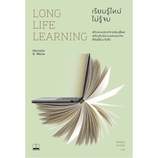 Long Life Learning: เรียนรู้ใหม่ ไม่รู้จบ / Michelle R. Weise / รพีพัฒน์ อิงคสิทธิ์ / Bookscape