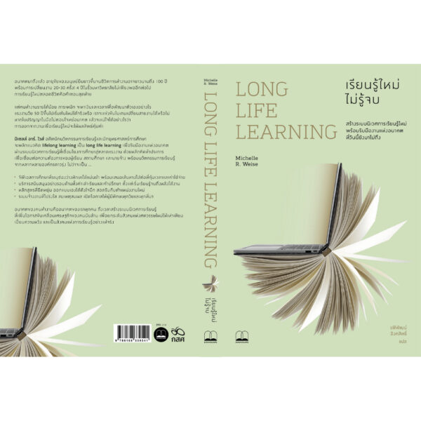 Long Life Learning: เรียนรู้ใหม่ ไม่รู้จบ / Michelle R. Weise / รพีพัฒน์ อิงคสิทธิ์ / Bookscape