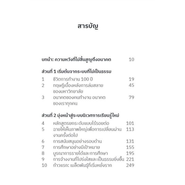 Long Life Learning: เรียนรู้ใหม่ ไม่รู้จบ / Michelle R. Weise / รพีพัฒน์ อิงคสิทธิ์ / Bookscape