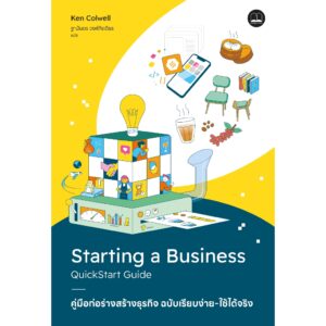 คู่มือก่อร่างสร้างธุรกิจ ฉบับเรียบง่าย-ใช้ได้จริง Starting A Business Quickstart Guide / Ken Colwell / ฐานันดร วงศ์กิตติธร / Bookscape