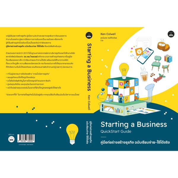 คู่มือก่อร่างสร้างธุรกิจ ฉบับเรียบง่าย-ใช้ได้จริง Starting A Business Quickstart Guide / Ken Colwell / ฐานันดร วงศ์กิตติธร / Bookscape