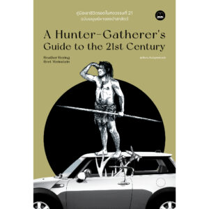 คู่มือเอาชีวิตรอดในศตวรรษที่ 21 ฉบับมนุษย์หาของป่าล่าสัตว์ A Hunter-Gatherer’s Guide to the 21st Century / Heather Heying และ Bret Weinstein / สุทธิมาน ลิมปนุสรณ์ / Bookscape