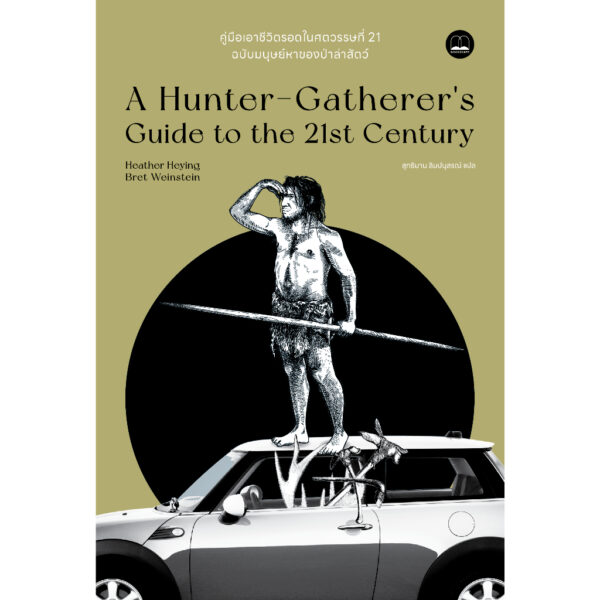 คู่มือเอาชีวิตรอดในศตวรรษที่ 21 ฉบับมนุษย์หาของป่าล่าสัตว์ A Hunter-Gatherer’s Guide to the 21st Century / Heather Heying และ Bret Weinstein / สุทธิมาน ลิมปนุสรณ์ / Bookscape