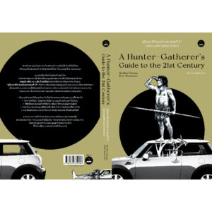 คู่มือเอาชีวิตรอดในศตวรรษที่ 21 ฉบับมนุษย์หาของป่าล่าสัตว์ A Hunter-Gatherer’s Guide to the 21st Century / Heather Heying และ Bret Weinstein / สุทธิมาน ลิมปนุสรณ์ / Bookscape