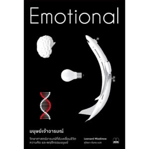 Emotional มนุษย์เจ้าอารมณ์ วิทยาศาสตร์อารมณ์ที่ขับเคลื่อนชีวิต ความคิด และพฤติกรรมมนุษย์ / Leonard Mlodinow / สุวิชชา จันทร / Bookscape