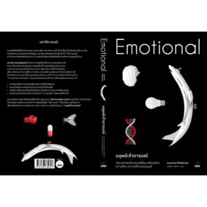 Emotional มนุษย์เจ้าอารมณ์ วิทยาศาสตร์อารมณ์ที่ขับเคลื่อนชีวิต ความคิด และพฤติกรรมมนุษย์ / Leonard Mlodinow / สุวิชชา จันทร / Bookscape