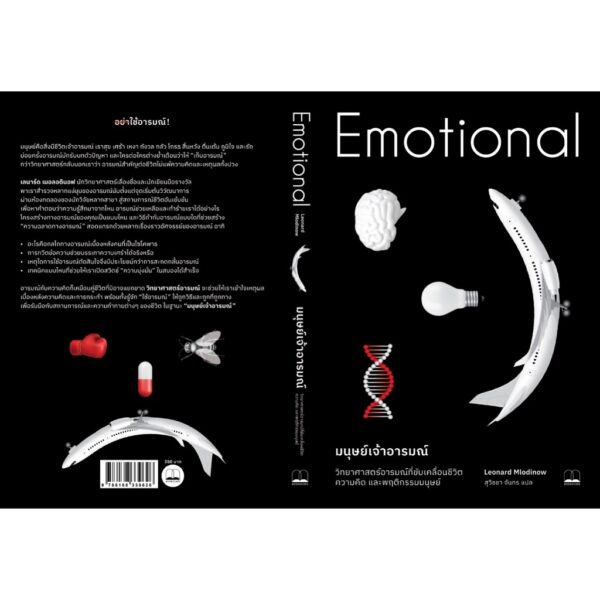Emotional มนุษย์เจ้าอารมณ์ วิทยาศาสตร์อารมณ์ที่ขับเคลื่อนชีวิต ความคิด และพฤติกรรมมนุษย์ / Leonard Mlodinow / สุวิชชา จันทร / Bookscape