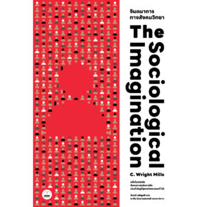จินตนาการทางสังคมวิทยา The Sociological Imagination / C Wright Mills / จันทนี เจริญศรี / Bookscape