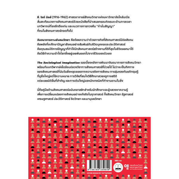 9786168339640-02.jpg จินตนาการทางสังคมวิทยา The Sociological Imagination / C Wright Mills / จันทนี เจริญศรี / Bookscape