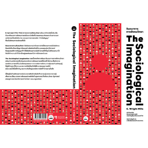 9786168339640-03.jpg จินตนาการทางสังคมวิทยา The Sociological Imagination / C Wright Mills / จันทนี เจริญศรี / Bookscape