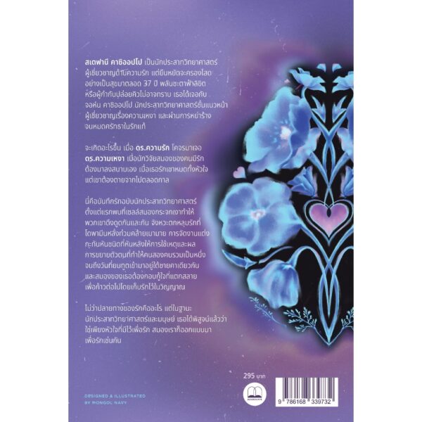 บันทึกรักจากสมองถึงหัวใจ ฉบับนักประสาทวิทยาศาสตร์ Wired For Love / Stephanie Cacioppo / ศิริกมล ตาน้อย / Bookscape