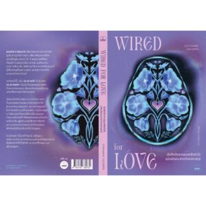 9786168339732-03.jpg บันทึกรักจากสมองถึงหัวใจ ฉบับนักประสาทวิทยาศาสตร์ Wired For Love / Stephanie Cacioppo / ศิริกมล ตาน้อย / Bookscape